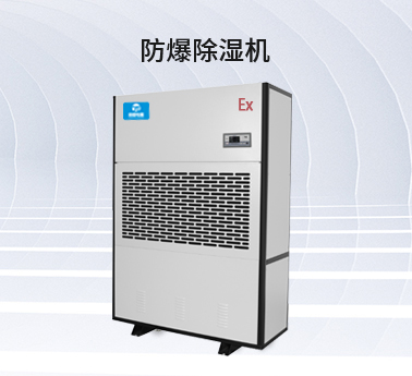 防爆除濕機